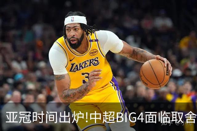 亚冠时间出炉!中超BIG4面临取舍 5轮中超或受影响