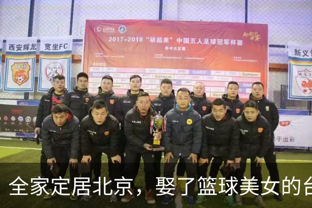 全家定居北京，娶了篮球美女的台湾名将，如今成中国男篮“大敌”