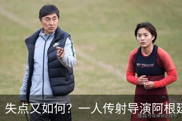 失点又如何？一人传射导演阿根廷逆转 揽射手王助攻王