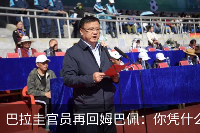 巴拉圭官员再回姆巴佩：你凭什么说我不配或卑鄙？这是性别暴力！