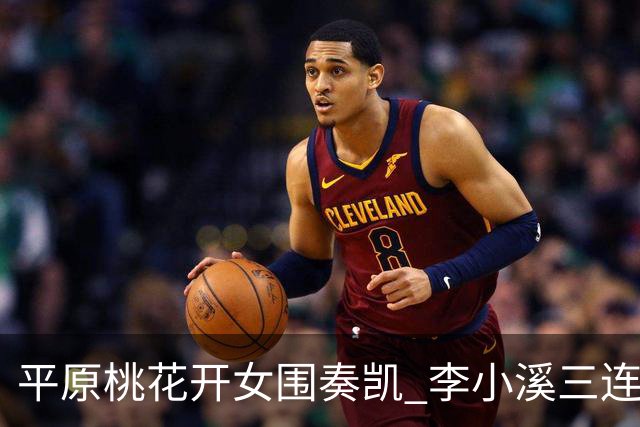 平原桃花开女围奏凯 李小溪三连胜势不可挡