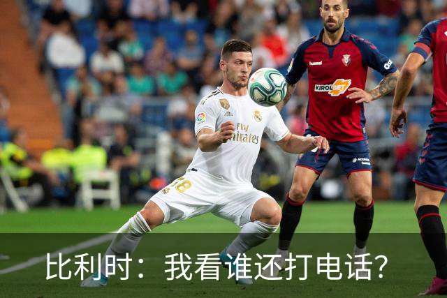 比利时：我看谁还打电话？