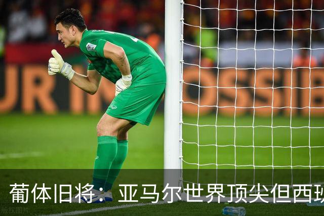 葡体旧将：亚马尔世界顶尖但西班牙球员类型单一，葡萄牙人员多样