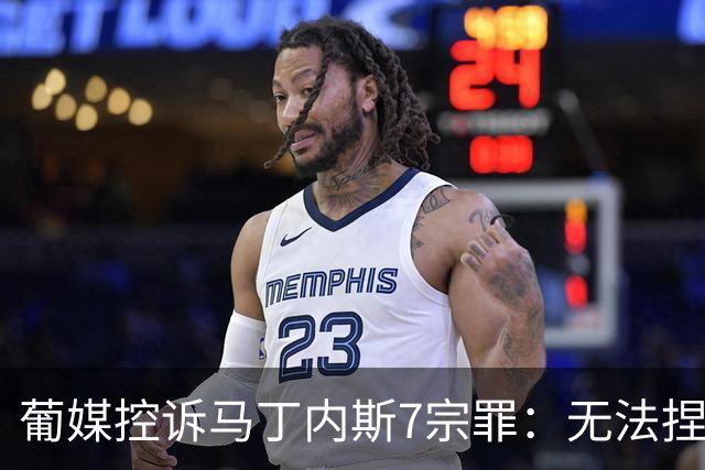 葡媒控诉马丁内斯7宗罪：无法捏合球星 轮换严重不足 C罗疏远队友